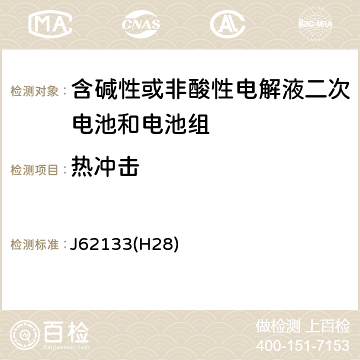 热冲击 密封便携式可充电电芯或电池的安全要求 J62133(H28) 8.3.4