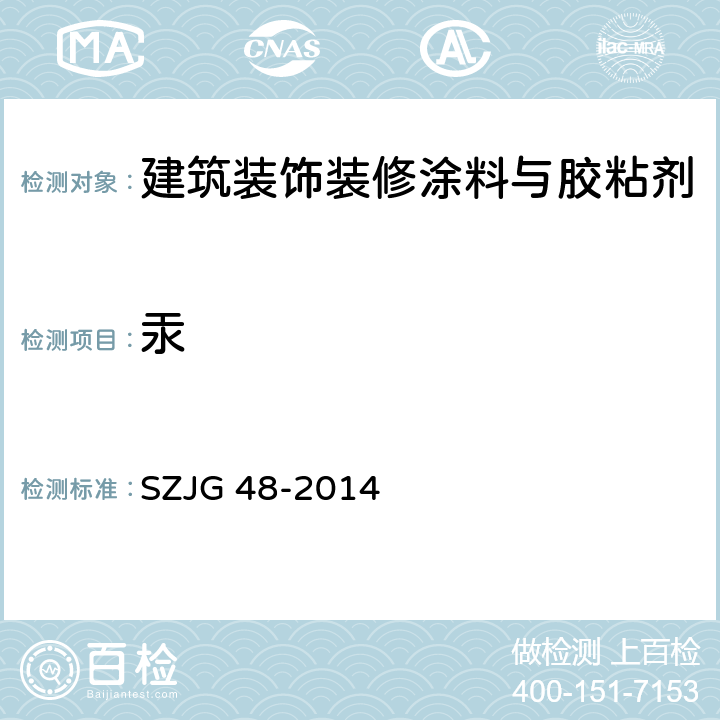 汞 JG 48-2014 建筑装饰装修涂料与胶粘剂有害物质限量 SZ 5.9/GB18582-2008