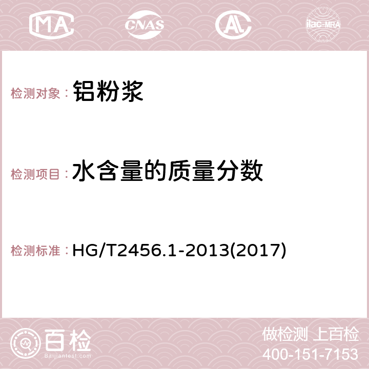 水含量的质量分数 涂料用铝颜料 第1部分：铝粉浆 HG/T2456.1-2013(2017) 6.9