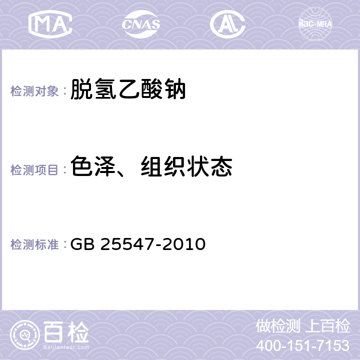 色泽、组织状态 食品安全国家标准 食品添加剂 脱氢乙酸钠 GB 25547-2010