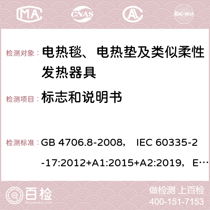 标志和说明书 家用和类似用途电器的安全 电热毯、电热垫及类似柔性发热器具的特殊要求 GB 4706.8-2008， IEC 60335-2-17:2012+A1:2015+A2:2019，EN 60335-2-17:2013，AS/NZS60335.2.17:2012+A1:2016 7