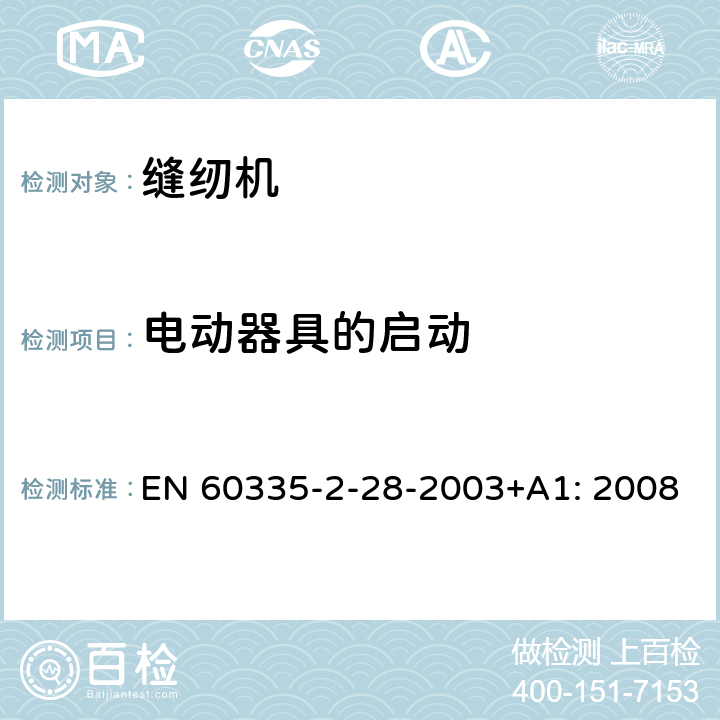 电动器具的启动 家用及类似用途电器的安全性.第2-28部分:电动缝纫机的特殊要求 EN 60335-2-28-2003+A1: 2008 9