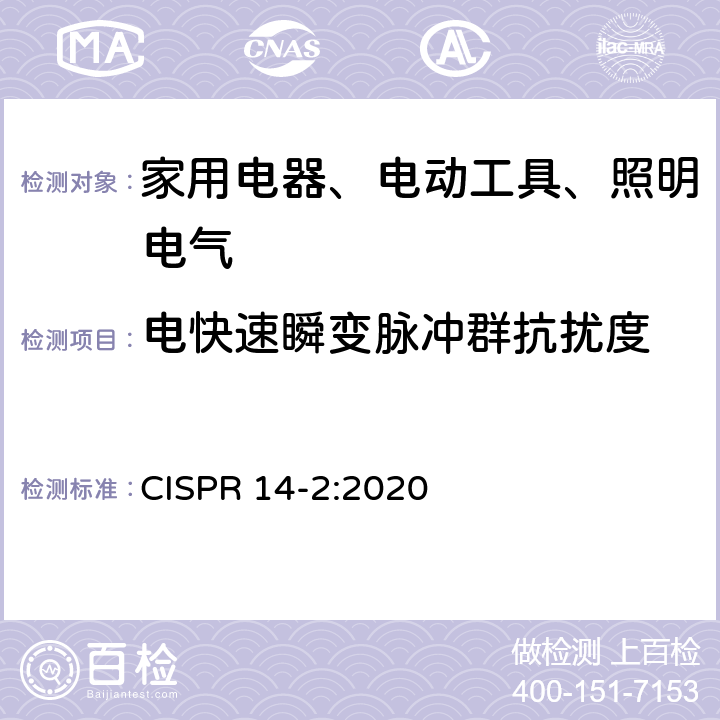 电快速瞬变脉冲群抗扰度 电磁兼容 对家用电器、电动工具和类似装置的要求 第2部分：抗扰度 产品族标准 CISPR 14-2:2020 5.2