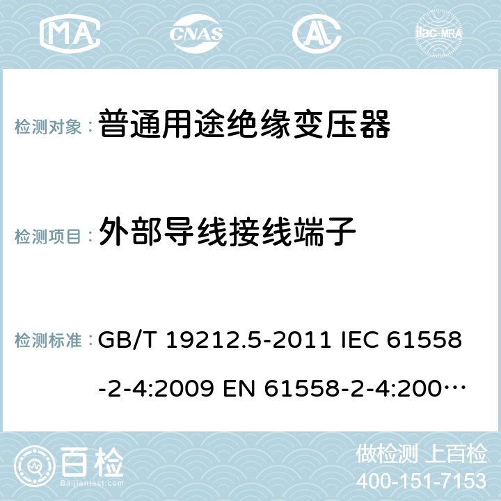 外部导线接线端子 电源电压为1100V及以下的变压器、电抗器、电源装置和类似产品的安全. 第5部分：隔离变压器和内装隔离变压器的电源装置的特殊要求和试验 GB/T 19212.5-2011 IEC 61558-2-4:2009 EN 61558-2-4:2009 BS EN 61558-2-4:2009 23