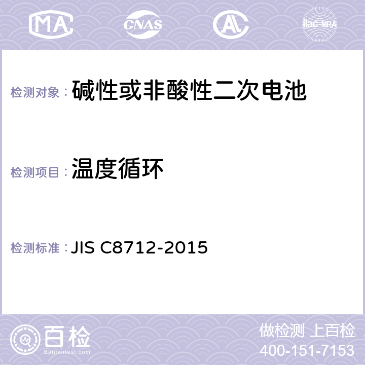 温度循环 便携设备用密封蓄电池和蓄电池组的安全要求,电器设备的技术标准（锂离子二次电池） JIS C8712-2015 7.2.4