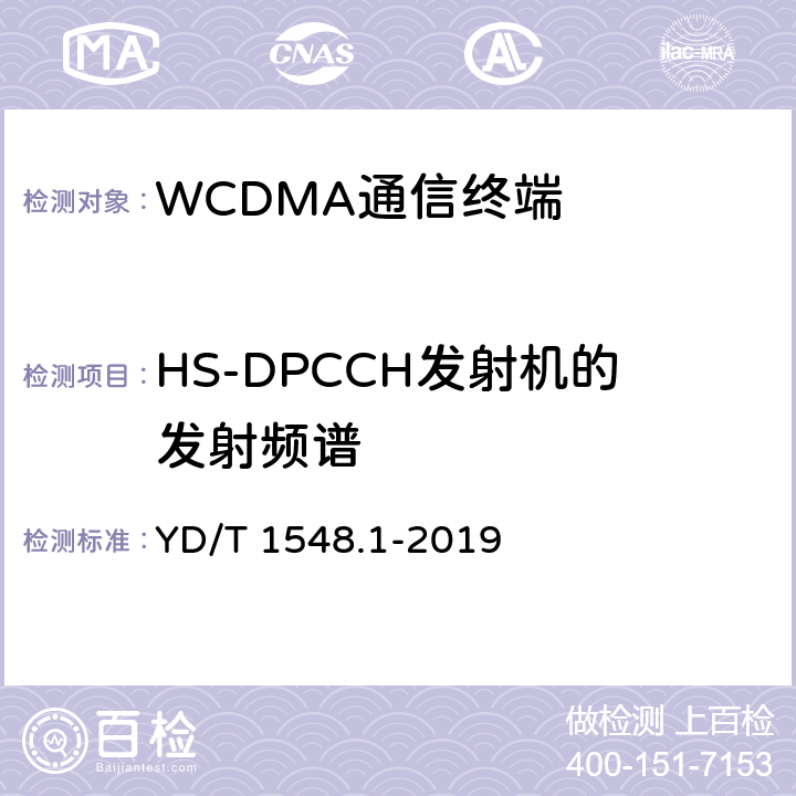 HS-DPCCH发射机的发射频谱 2GHz WCDMA数字蜂窝移动通信网终端设备测试方法（第三阶段）第1部分：基本功能，业务和性能 YD/T 1548.1-2019 7.2.16