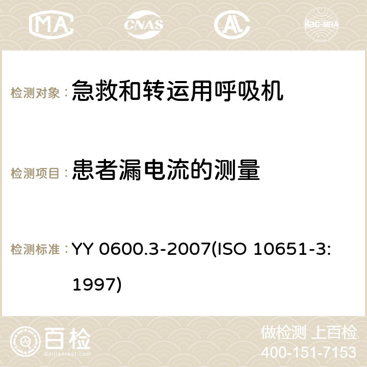 患者漏电流的测量 医用呼吸机 基本安全和主要性能专用要求 第3部分：急救和转运用呼吸机 YY 0600.3-2007(ISO 10651-3:1997) 19.4h)