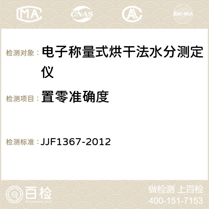置零准确度 JJF 1367-2012 烘干法水分测定仪型式评价大纲