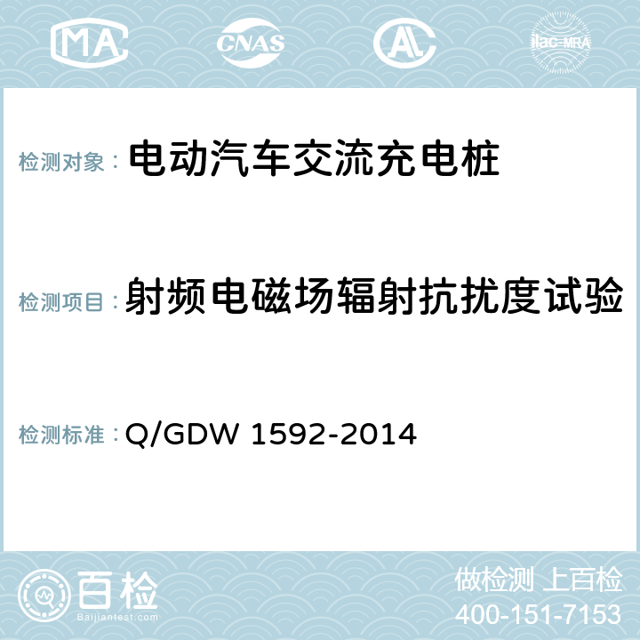 射频电磁场辐射抗扰度试验 电动汽车交流充电桩检验技术规范 Q/GDW 1592-2014 5.12.4