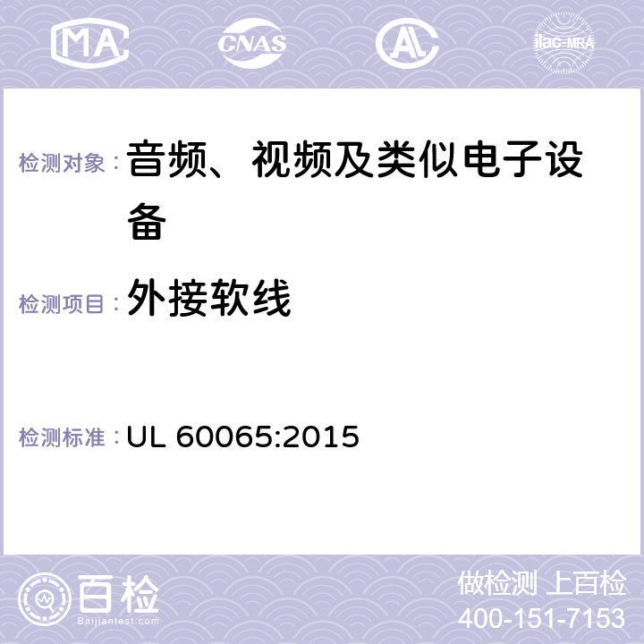 外接软线 音频、视频及类似电子设备 安全要求 UL 60065:2015 16