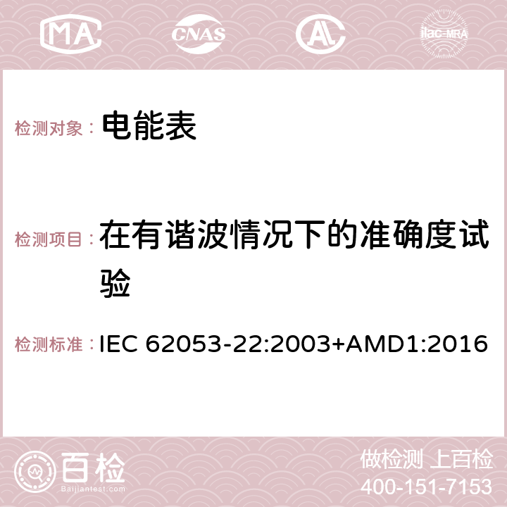 在有谐波情况下的准确度试验 交流电测量设备 特殊要求 第22部分：静止式有功电能表(0.2S级和0.5S级) IEC 62053-22:2003+AMD1:2016 8.2