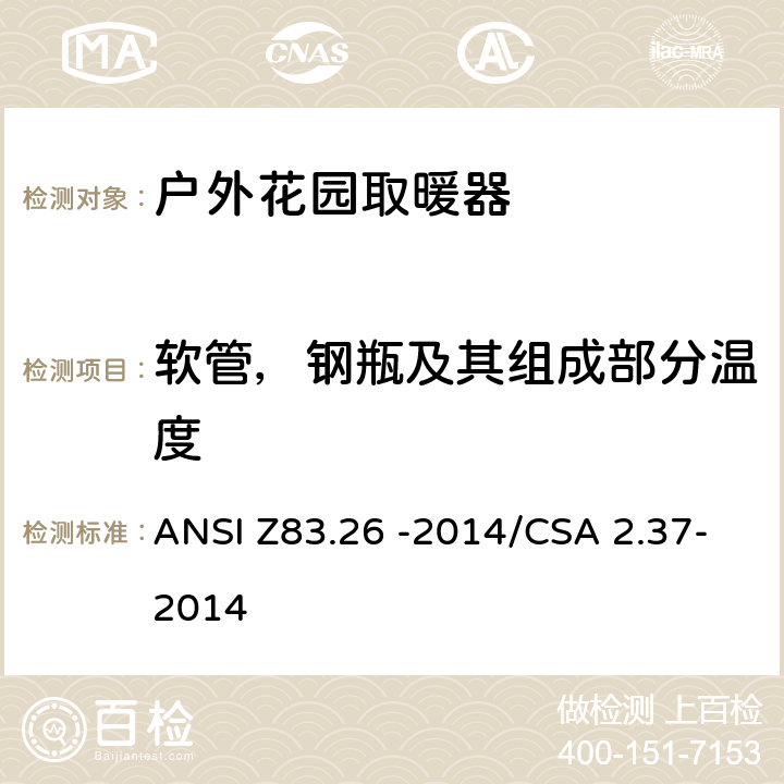 软管，钢瓶及其组成部分温度 户外花园取暖器 ANSI Z83.26 -2014/CSA 2.37-2014 5.13.1&5.13.2