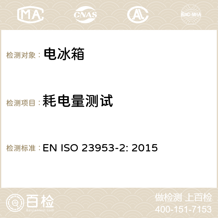 耗电量测试 制冷展示柜 分类，要求及测试条件 ;制冷展示柜 术语 EN ISO 23953-2: 2015 第5.3.5章