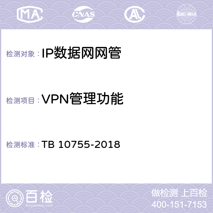 VPN管理功能 高速铁路通信工程施工质量验收标准 TB 10755-2018 9.5.2