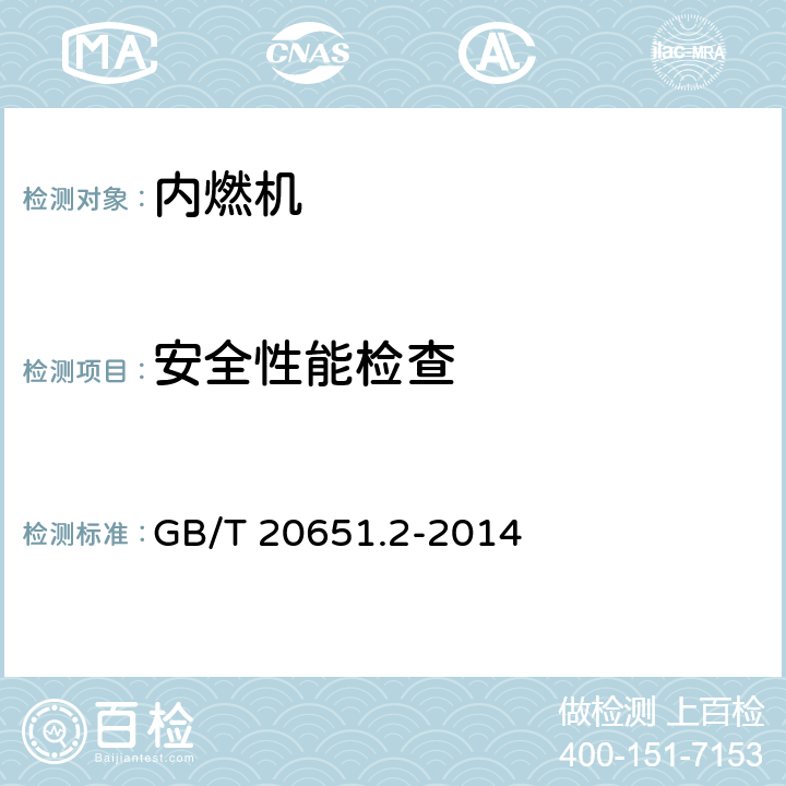 安全性能检查 《往复式内燃机 安全 第2部分：点燃式发动机》 GB/T 20651.2-2014