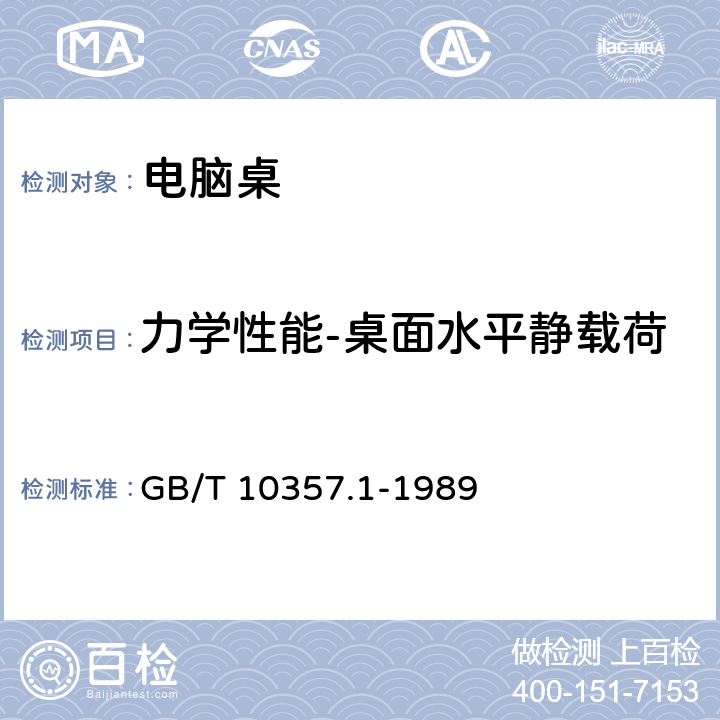 力学性能-桌面水平静载荷 家具力学性能试验 桌类强度和耐久性 GB/T 10357.1-1989