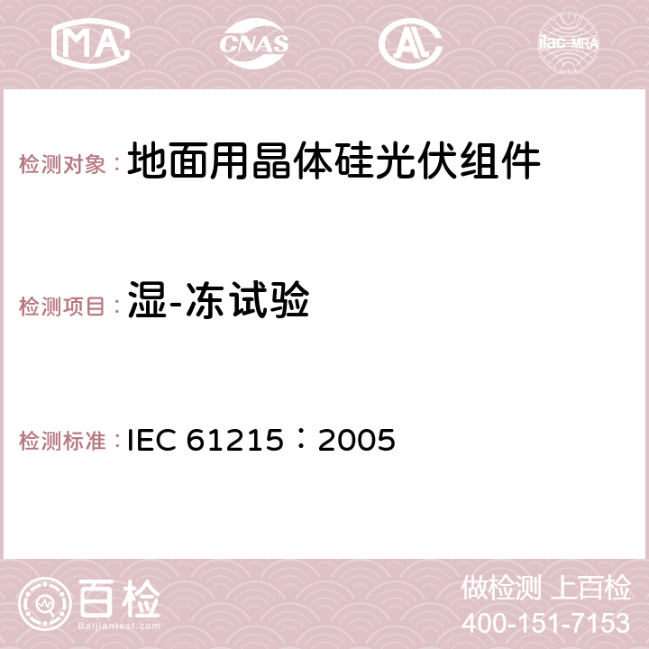 湿-冻试验 地面用晶体硅光伏组件设计鉴定和定型 IEC 61215：2005 10.12