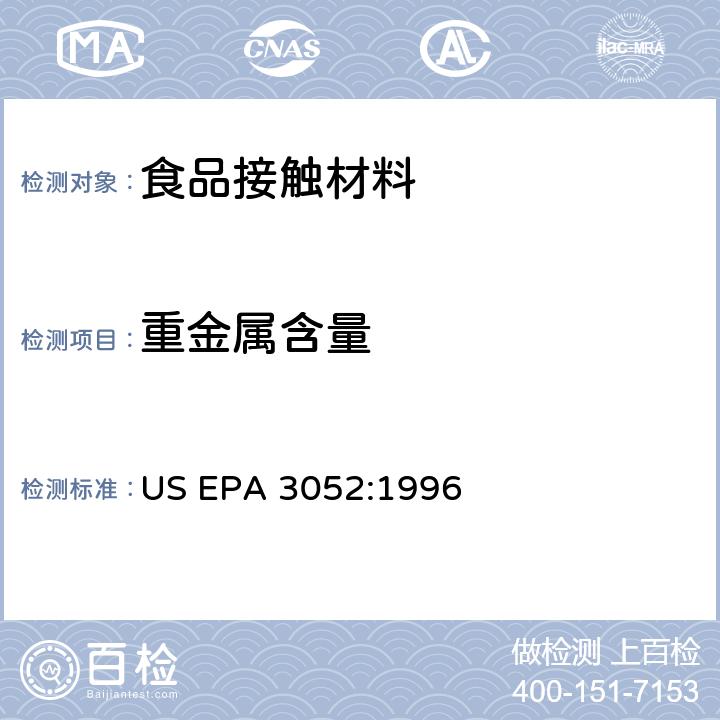 重金属含量 硅酸盐和有机物基质微波辅助酸消解法 US EPA 3052:1996