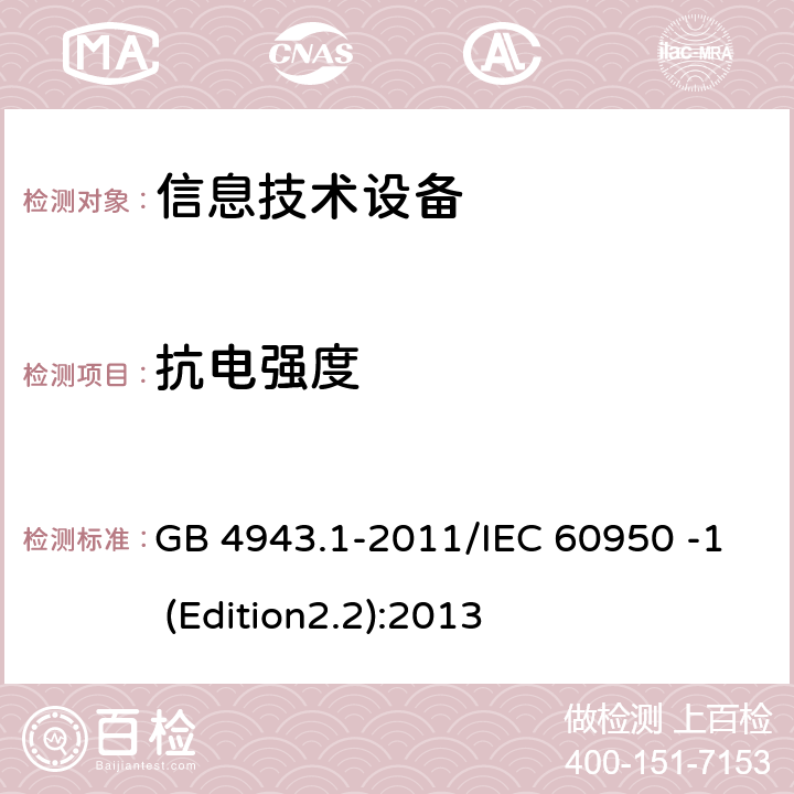 抗电强度 信息技术设备 安全 第1部分：通用要求 GB 4943.1-2011/IEC 60950 -1 (Edition2.2):2013 5.2