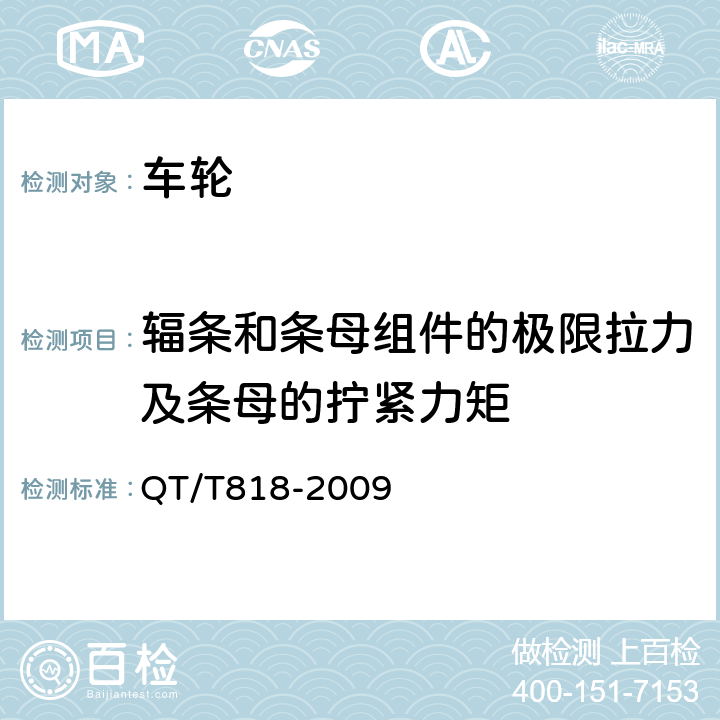 辐条和条母组件的极限拉力及条母的拧紧力矩 摩托车和轻便摩托车辐条式车轮 QT/T818-2009