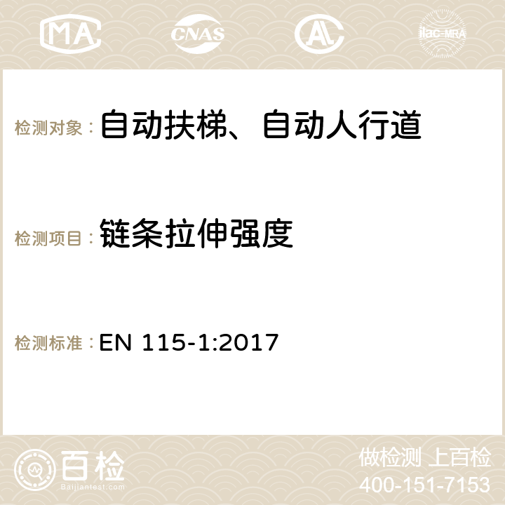 链条拉伸强度 《自动扶梯和自动人行道安全规范第1部分：制造与安装》 EN 115-1:2017