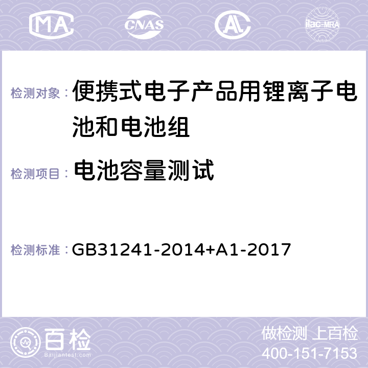 电池容量测试 便携式电子产品用锂离子电池和电池组安全要求 GB31241-2014+A1-2017 4.7.3