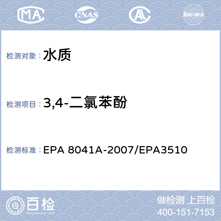 3,4-二氯苯酚 酚类化合物的测定 气相色谱法 EPA 8041A-2007/EPA3510