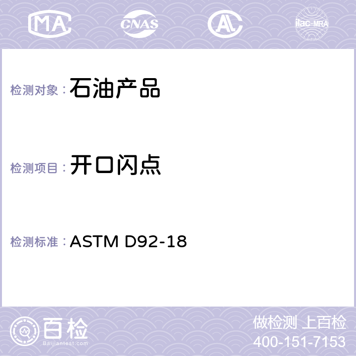 开口闪点 克利夫兰德开杯法测定闪点和燃点的标准 试验方法 ASTM D92-18 11.2