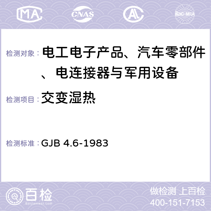 交变湿热 舰船电子设备环境试验交变湿热试验 GJB 4.6-1983