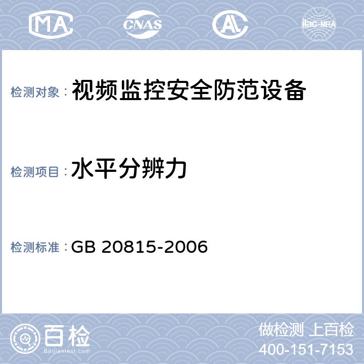 水平分辨力 视频安防监控数字录像设备 GB 20815-2006 8.3.1.4