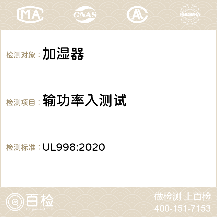 输功率入测试 加湿器标准 UL998:2020 56