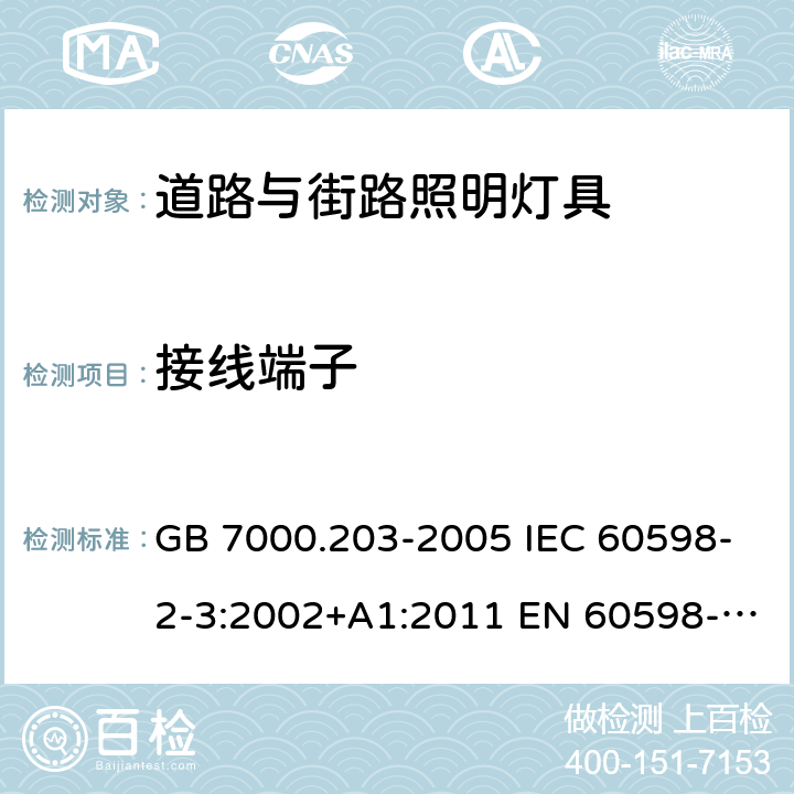 接线端子 GB 7000.203-2005 道路与街路照明灯具安全要求  IEC 60598-2-3:2002+A1:2011 EN 60598-2-3:2003+A1:2011 BS EN 60598-2-3:2003+A1:2011 9
