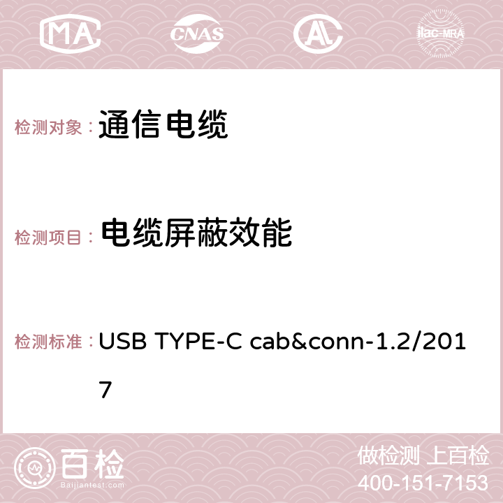 电缆屏蔽效能 通用串行总线Type-C连接器和线缆组件测试规范 USB TYPE-C cab&conn-1.2/2017 3