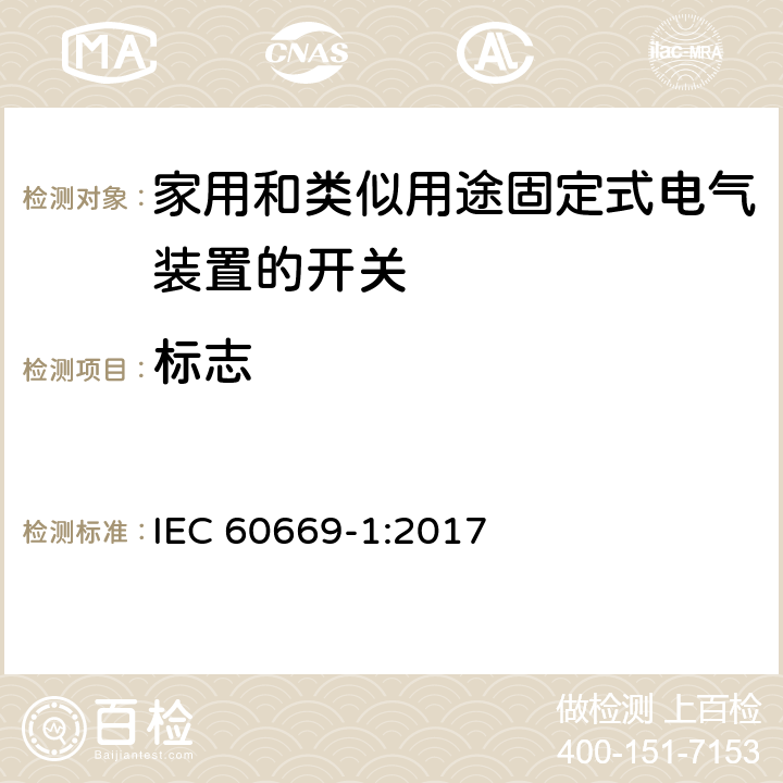 标志 家用和类似用途固定式电气装置的开关 第1部分：通用要求 IEC 60669-1:2017 8