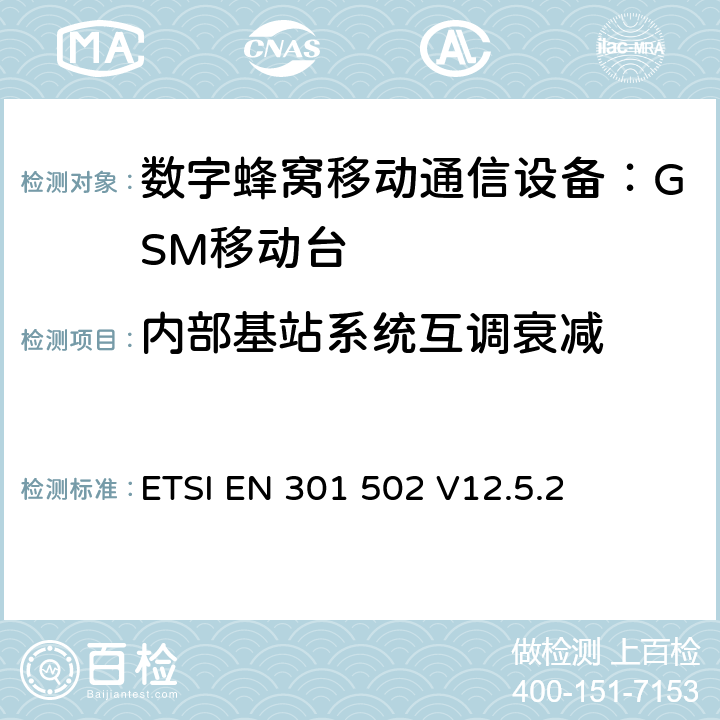 内部基站系统互调衰减 全球移动通讯系统；基站(BS)设备；覆盖RED指令的第3.2条款基本要求的协调标准 ETSI EN 301 502 V12.5.2 4.2.7