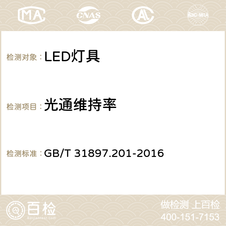 光通维持率 灯具性能--第2-1部分：LED灯具的特殊要求 GB/T 31897.201-2016 10.2