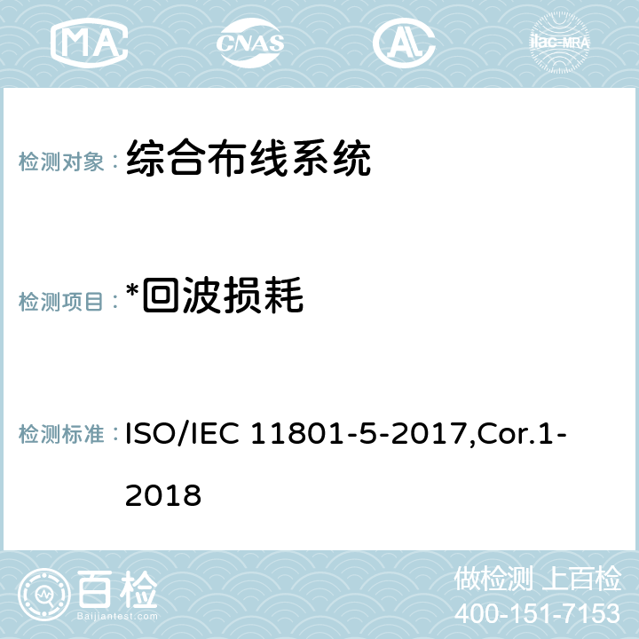 *回波损耗 信息技术 用户建筑群的通用布缆 第5部分：数据中心 ISO/IEC 11801-5-2017,Cor.1-2018 6,7
