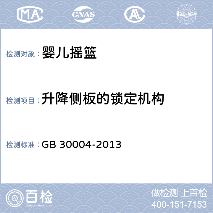 升降侧板的锁定机构 婴儿摇篮的安全要求 GB 30004-2013 5.8,6.13