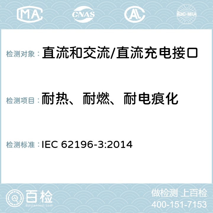 耐热、耐燃、耐电痕化 插头、插座、车辆连接器和车辆插孔 电动车辆的传导充电 第3部分：直流和交流/直流充电接口的尺寸兼容性和互换性要求 IEC 62196-3:2014 29