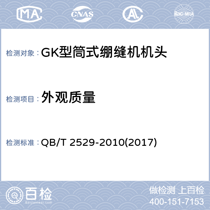 外观质量 QB/T 2529-2010 工业用缝纫机 GK型筒式绷缝缝纫机机头
