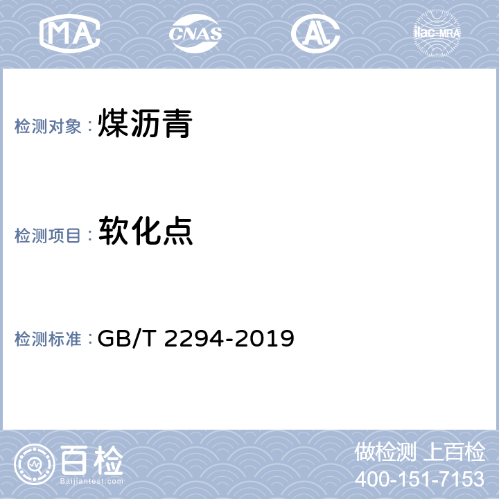 軟化點 煤瀝青及焦化產品分析方法 焦化固體類產品軟化點測定方法 GB/T 2294-2019