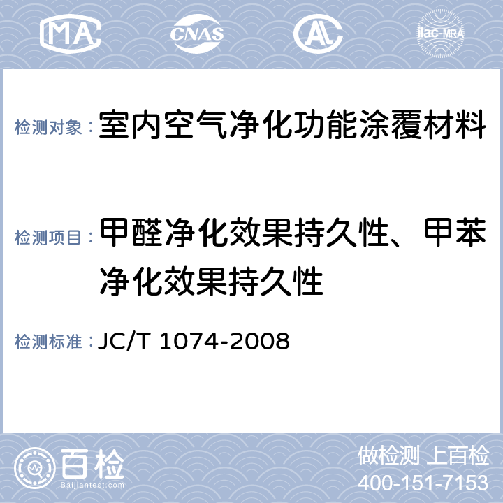 甲醛净化效果持久性、甲苯净化效果持久性 《室内空气净化功能涂覆材料净化性能》 JC/T 1074-2008 （6.6）