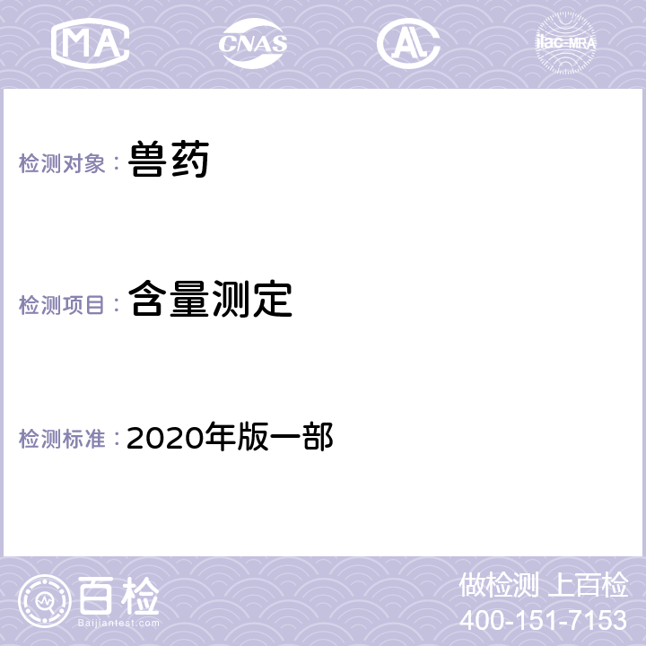 含量测定 旋光度 测定法《中国兽药典》 2020年版一部 附录0621