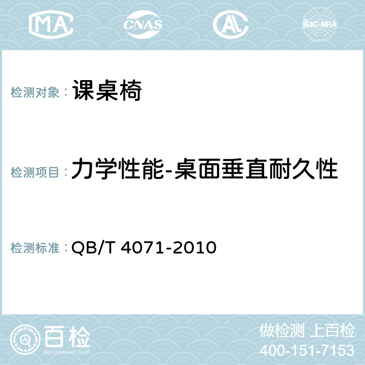 力学性能-桌面垂直耐久性 课桌椅 QB/T 4071-2010 5.8.2