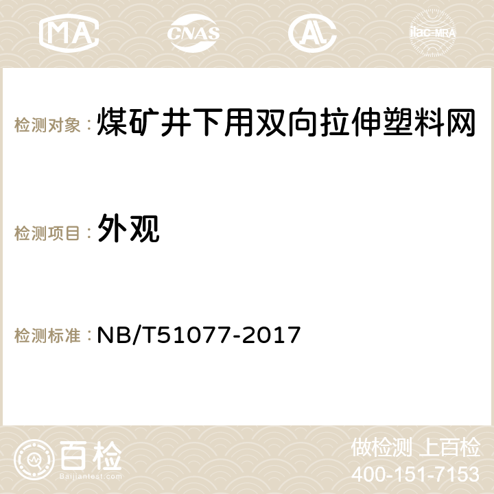 外观 煤矿井下用双向拉伸塑料网 NB/T51077-2017 4.1/5.1