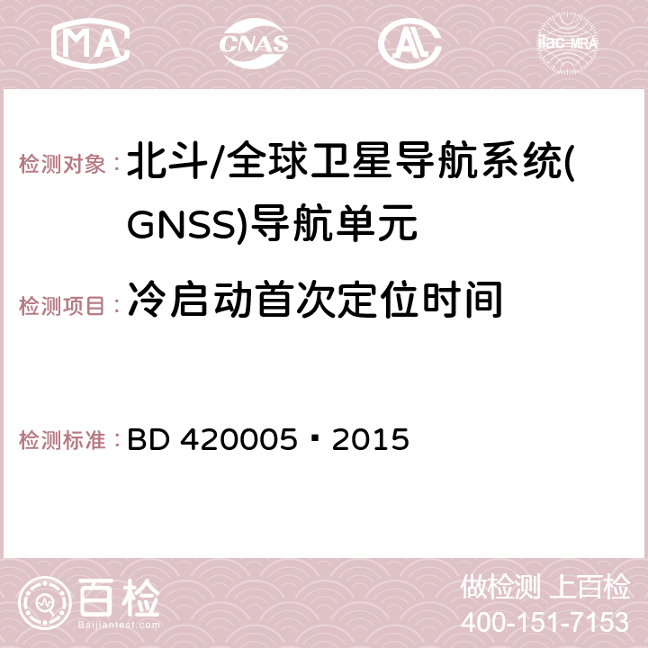 冷启动首次定位时间 北斗/全球卫星导航系统(GNSS)导航单元性能要求及测试方法 BD 420005—2015 5.4.5.1