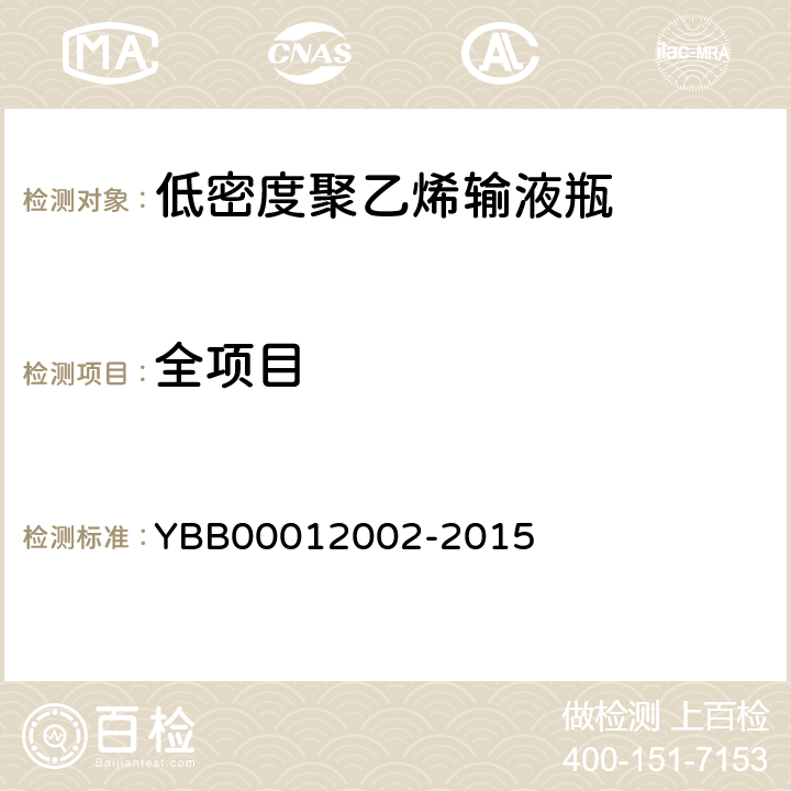全项目 12002-2015 低密度聚乙烯输液瓶 YBB000