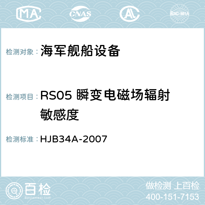 RS05 瞬变电磁场辐射敏感度 舰船电磁兼容性要求 HJB34A-2007 10.18