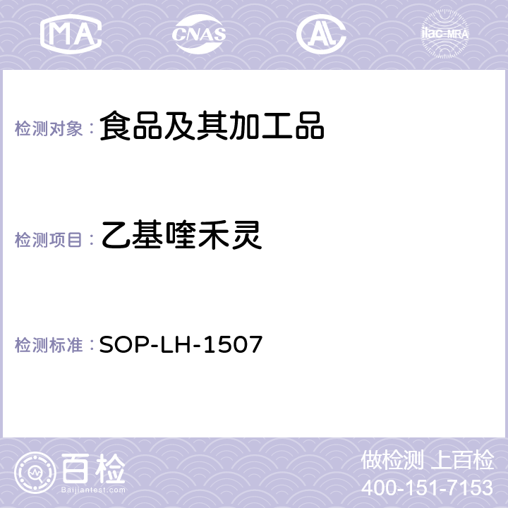 乙基喹禾灵 食品中多种农药残留的筛查测定方法—气相（液相）色谱/四级杆-飞行时间质谱法 SOP-LH-1507