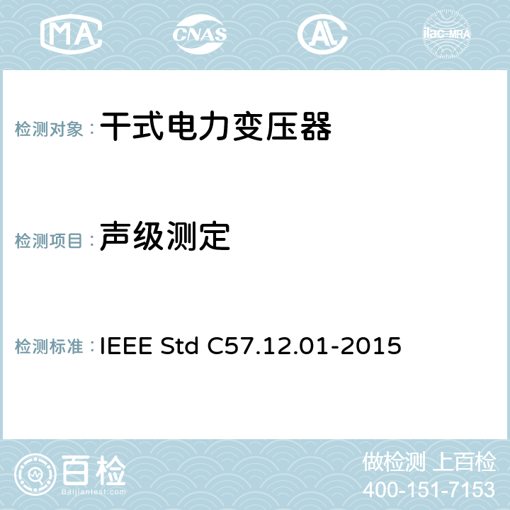 声级测定 IEEE STD C57.12.01-2015 干式配电变压器和电力变压器一般要求 IEEE Std C57.12.01-2015 5.10.3.6 8.3